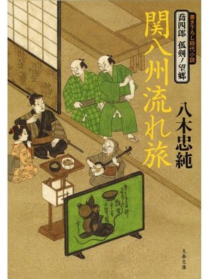 cover image of 喬四郎 孤剣ノ望郷  関八州流れ旅